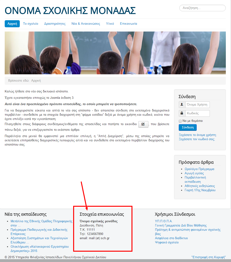 Joomla 3 – Προσθήκη στοιχείων επικοινωνίας μονάδας στη κεντρική σελίδα –  Πανελλήνιο Σχολικό Δίκτυο