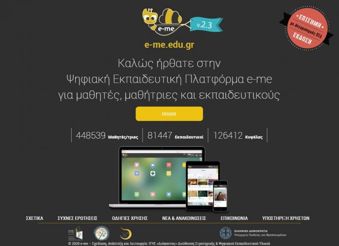 Ψηφιακή Εκπαιδευτική Πλατφόρμα e-me – Πανελλήνιο Σχολικό Δίκτυο